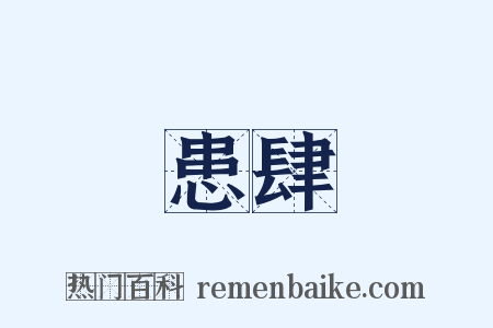 患肆是什么意思的图片